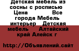 Детская мебель из сосны с росписью › Цена ­ 45 000 - Все города Мебель, интерьер » Детская мебель   . Алтайский край,Алейск г.